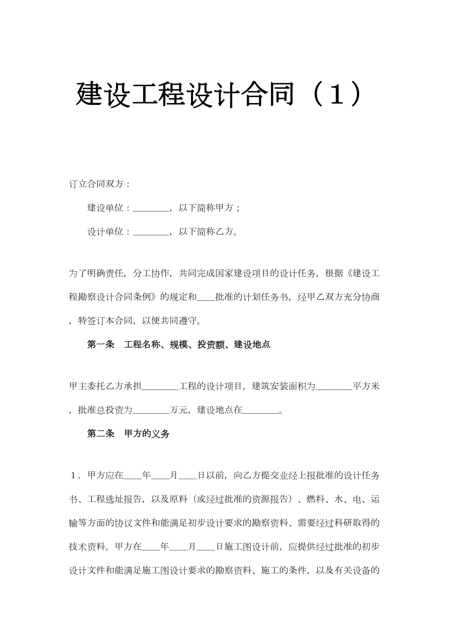 建设工程设计合同（１）.doc_第2页