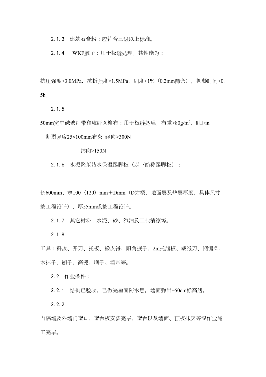 021纸面石膏聚苯复合板外墙内保温墙面施工.doc_第3页