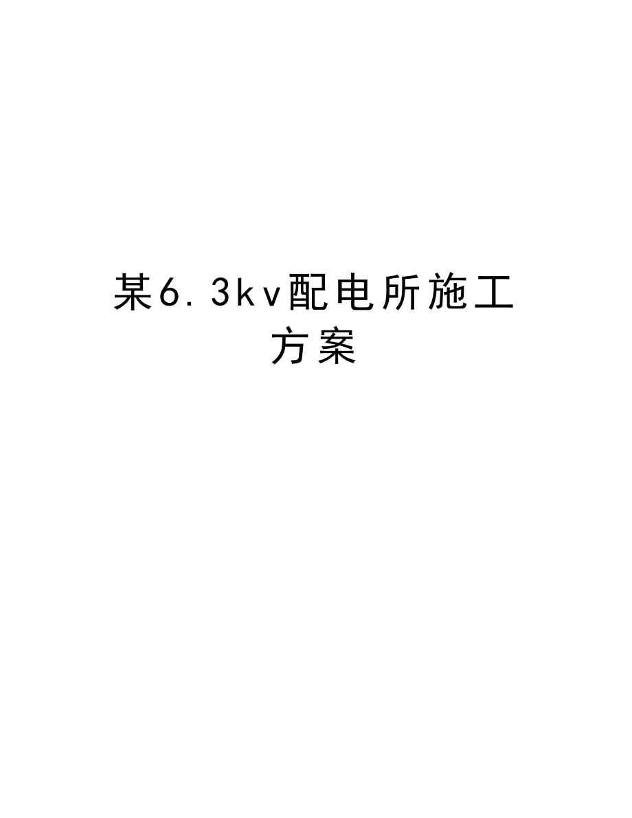 某6.3kv配电所施工方案.doc_第1页