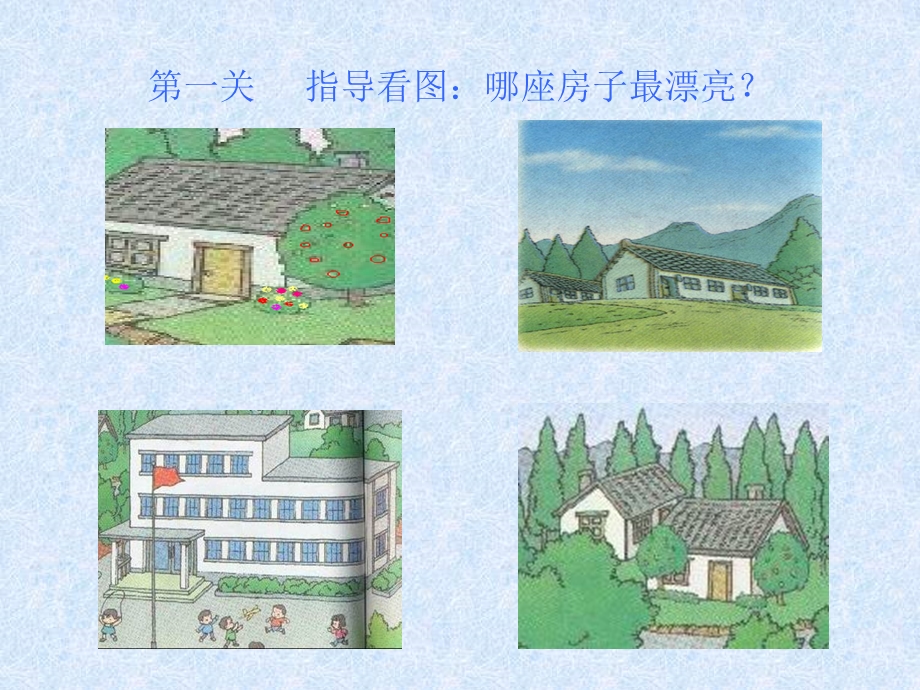 《哪座房子最漂亮》教学课件.ppt_第2页