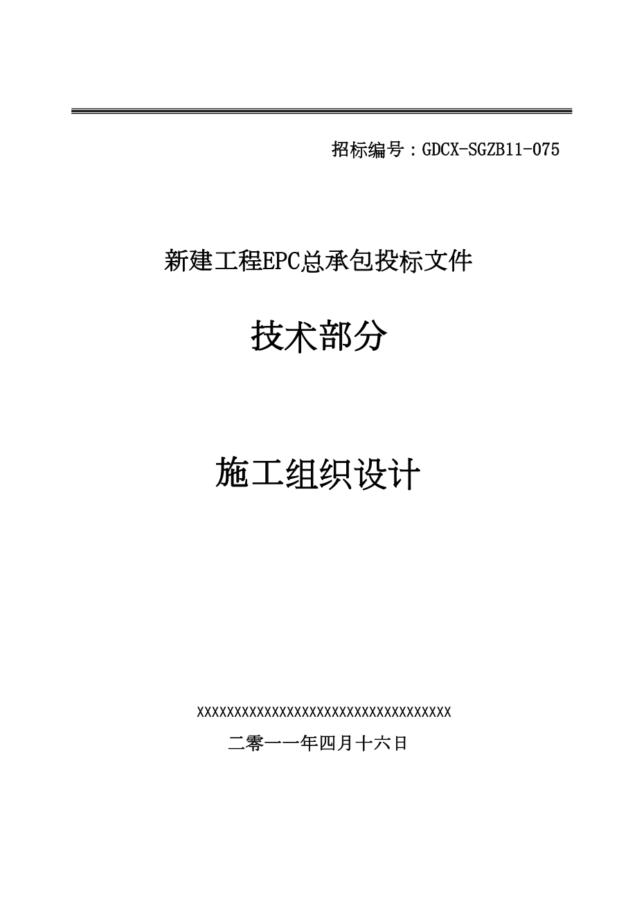 [吉林]火电厂施工组织总设计（epc总承包）.doc_第2页