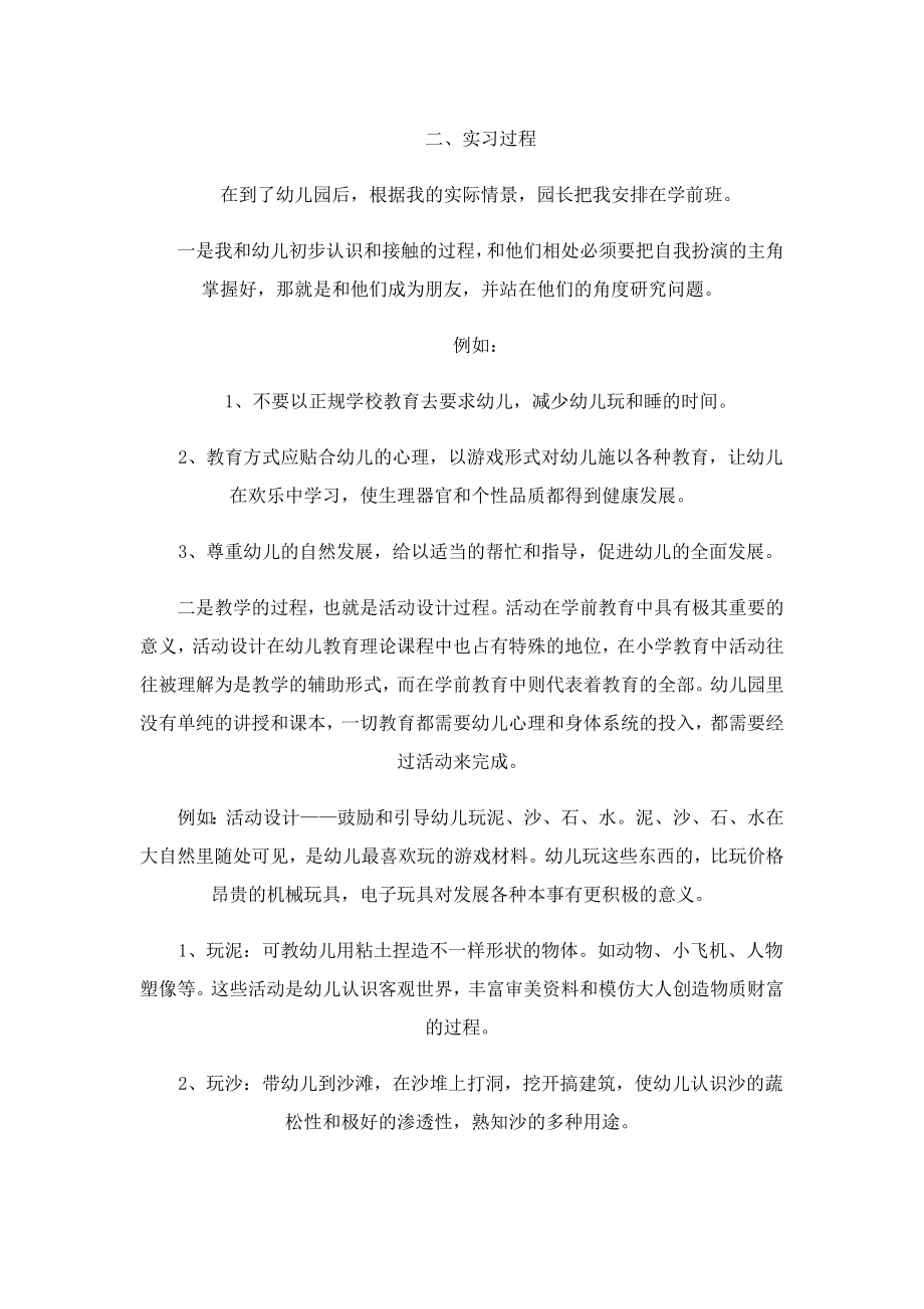 学前教育个人实习总结报告.doc_第3页