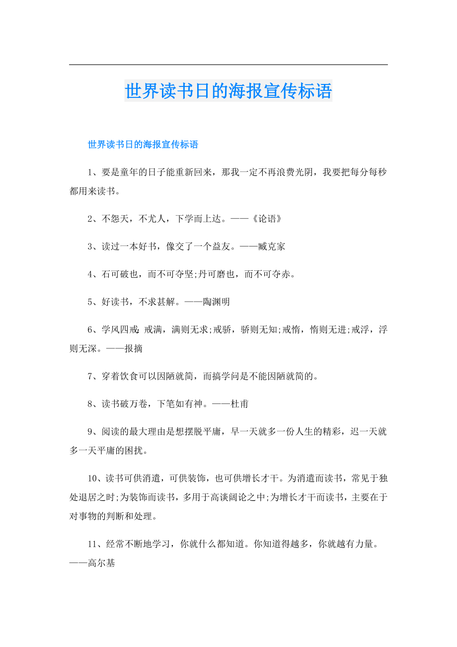 世界读书日的海报宣传标语.doc_第1页