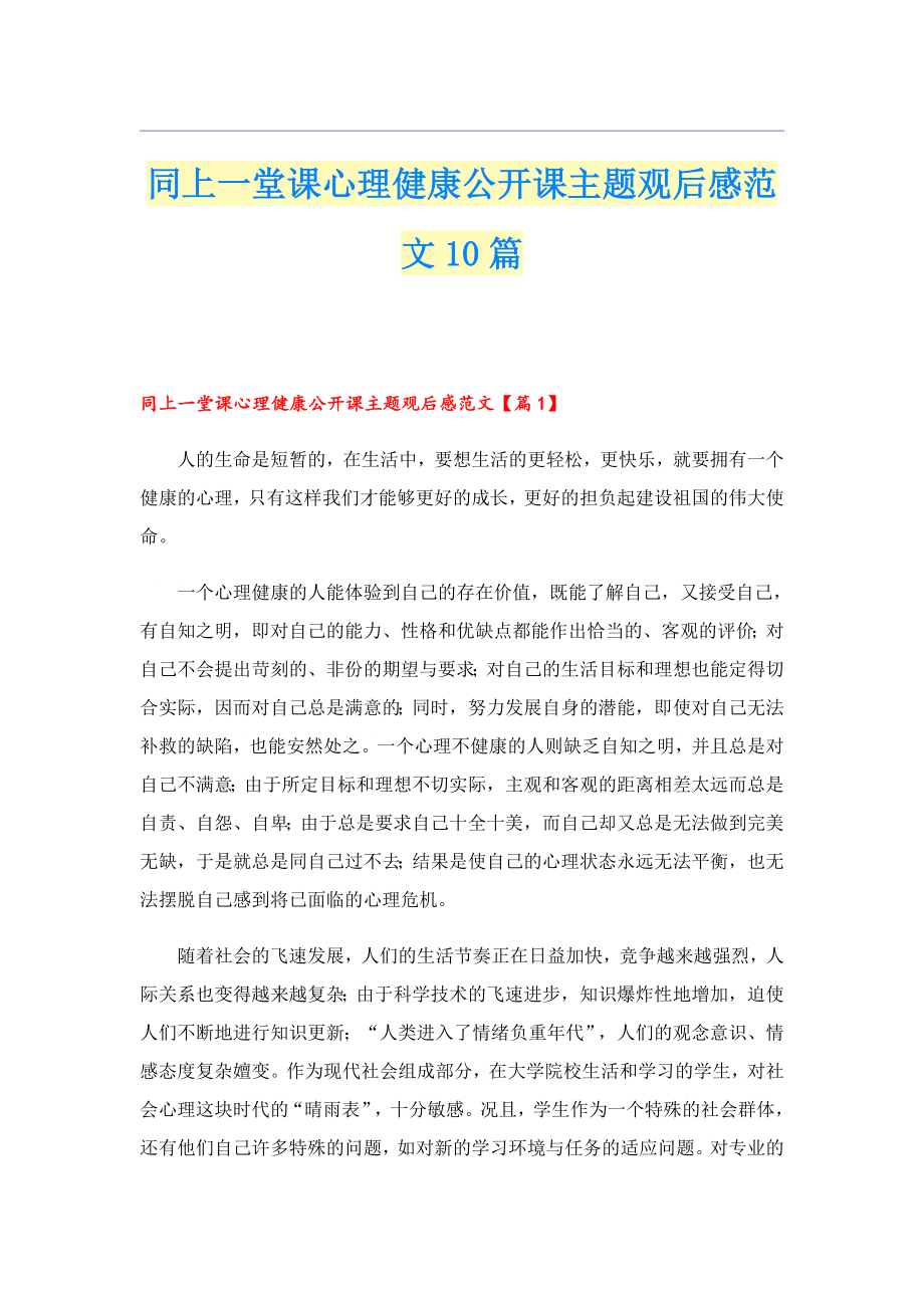 同上一堂课心理健康公开课主题观后感范文10篇.doc_第1页