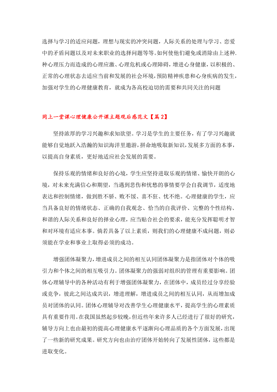 同上一堂课心理健康公开课主题观后感范文10篇.doc_第2页