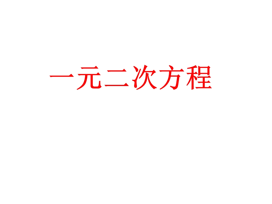 一元二次方程(2013全章).ppt_第1页