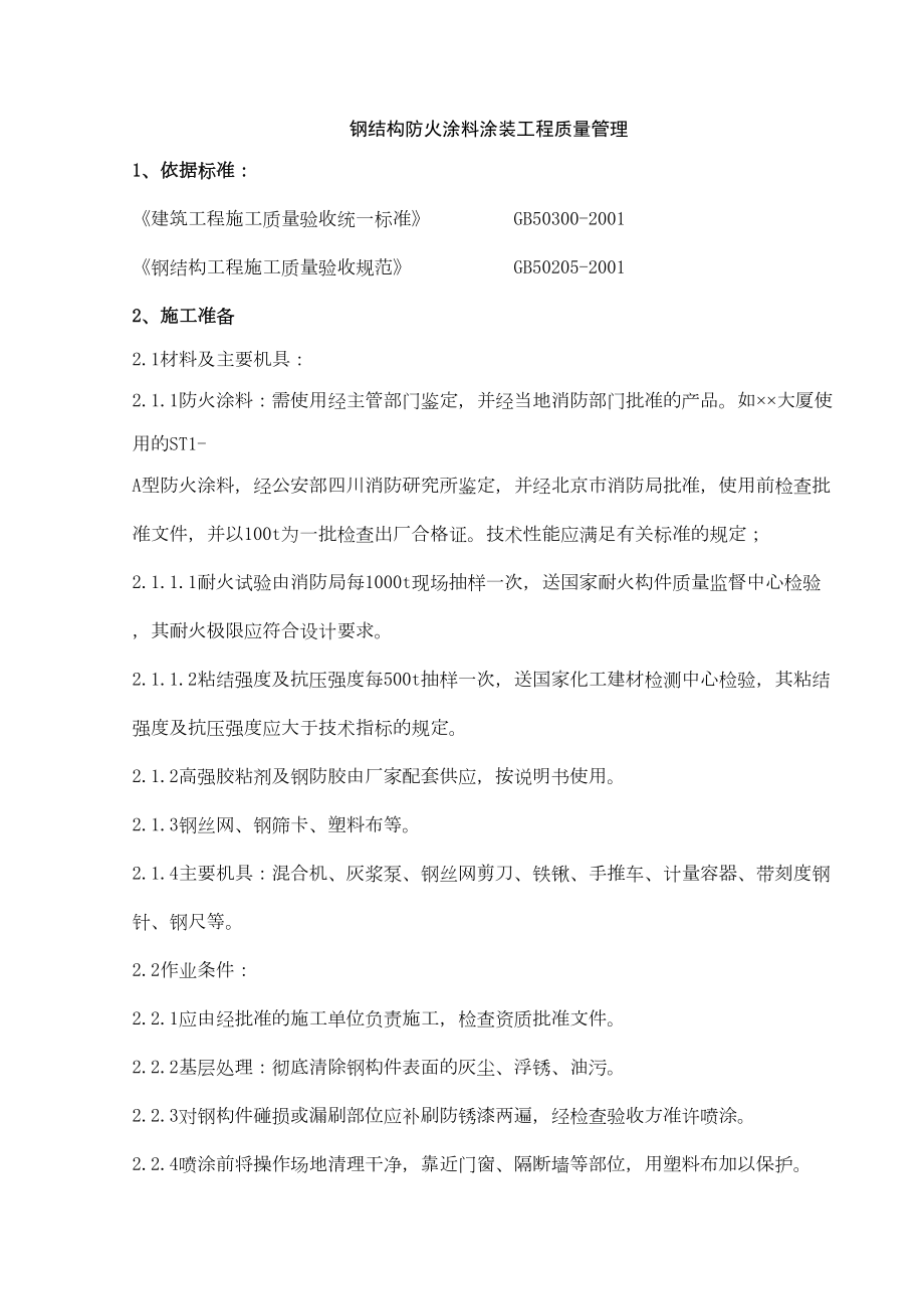 06钢结构防火涂料涂装分项工程质量管理.doc_第2页