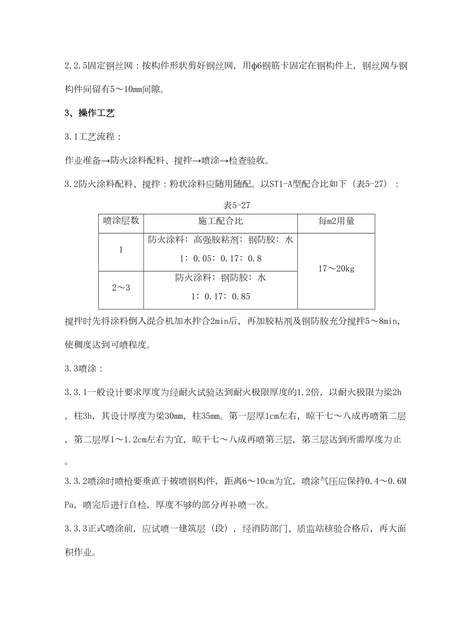 06钢结构防火涂料涂装分项工程质量管理.doc_第3页