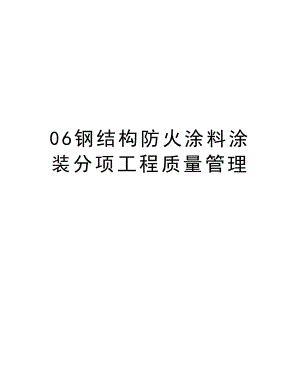 06钢结构防火涂料涂装分项工程质量管理.doc