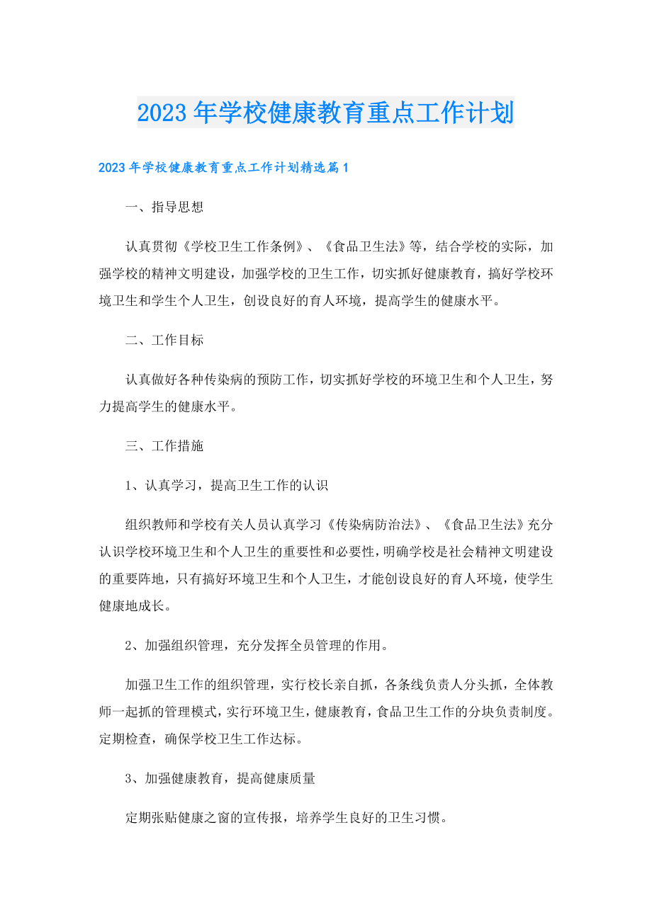 2023学校健康教育重点工作计划.doc_第1页