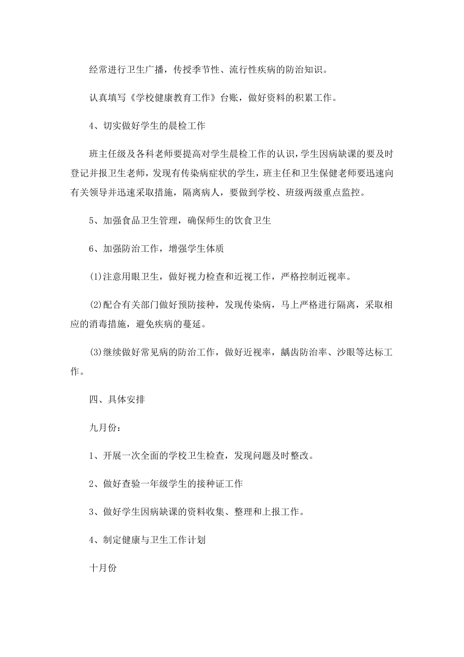 2023学校健康教育重点工作计划.doc_第2页