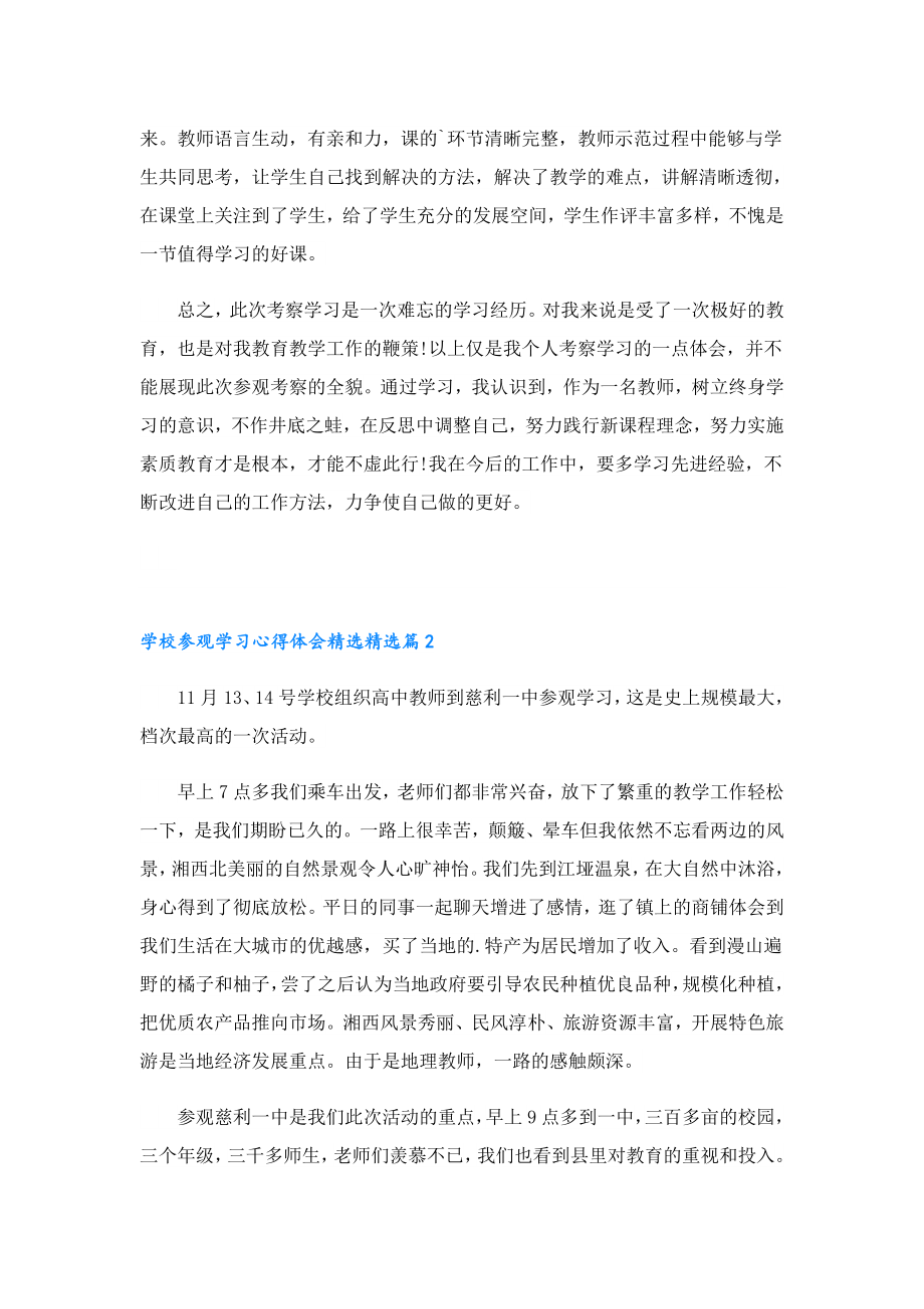 学校参观学习心得体会精选.doc_第2页