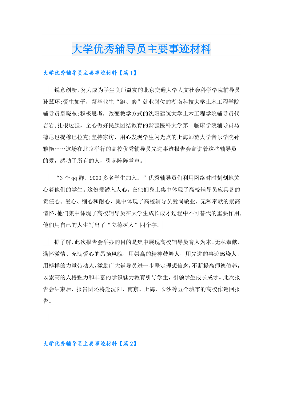 大学优秀辅导员主要事迹材料.doc_第1页