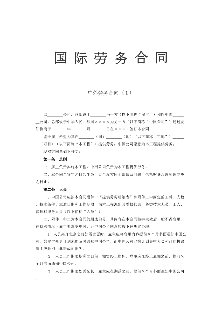 国际劳务合同.doc_第2页