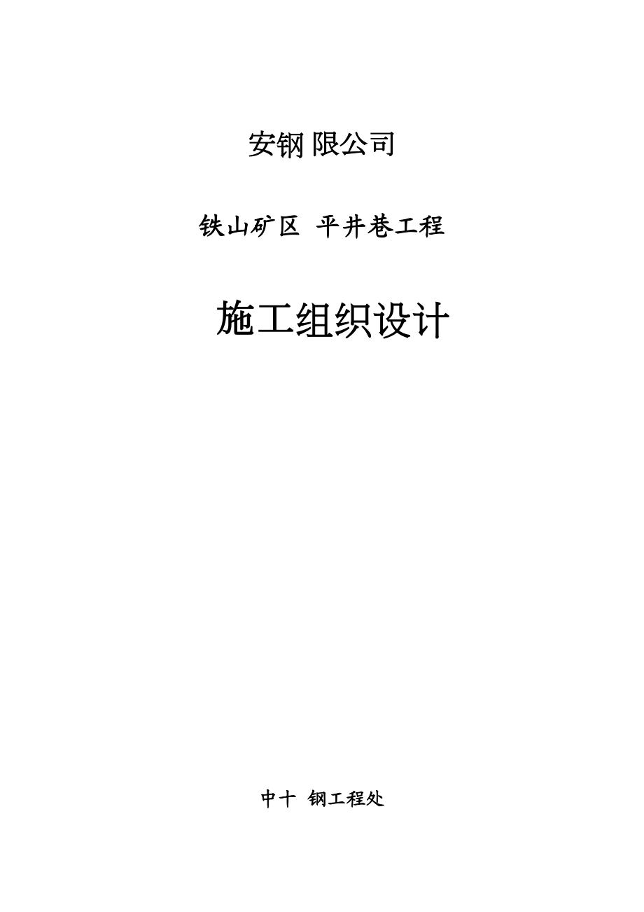 安钢有限公司铁山矿区平井巷工程施工组织设计.doc_第2页