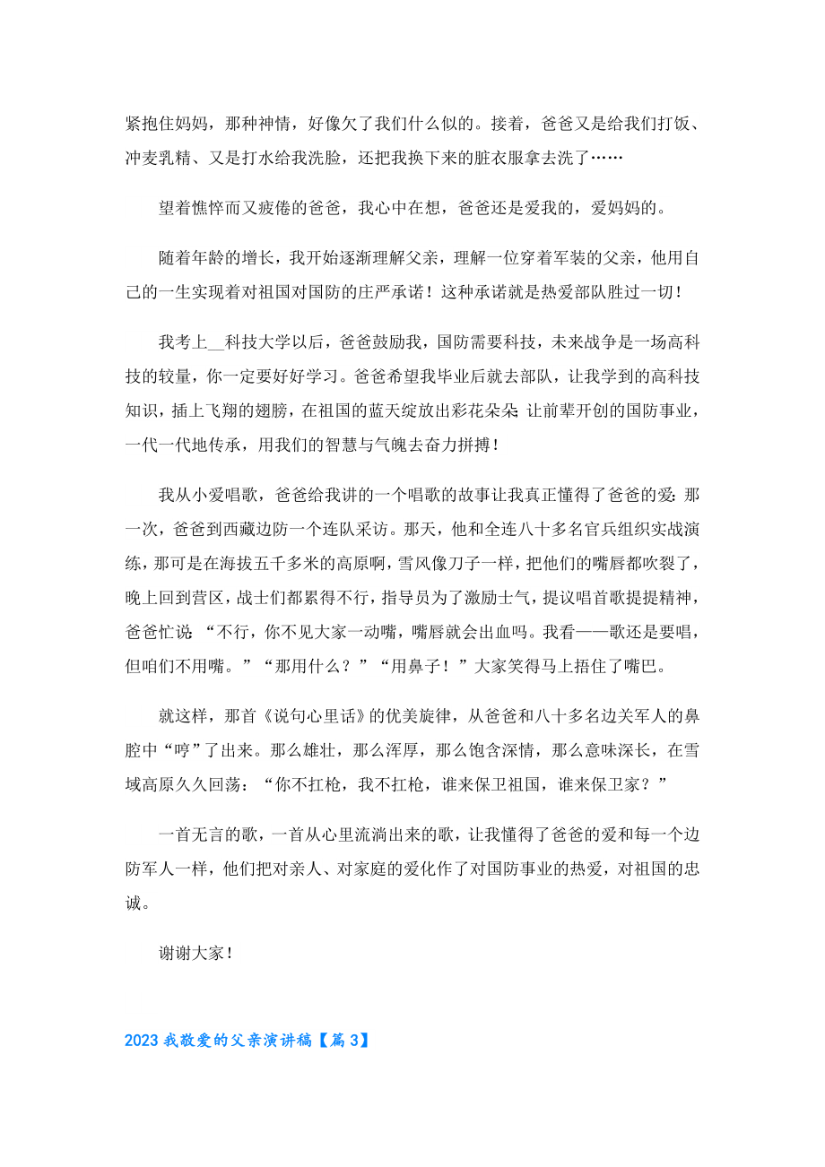 2023我敬爱的父亲演讲稿.doc_第3页