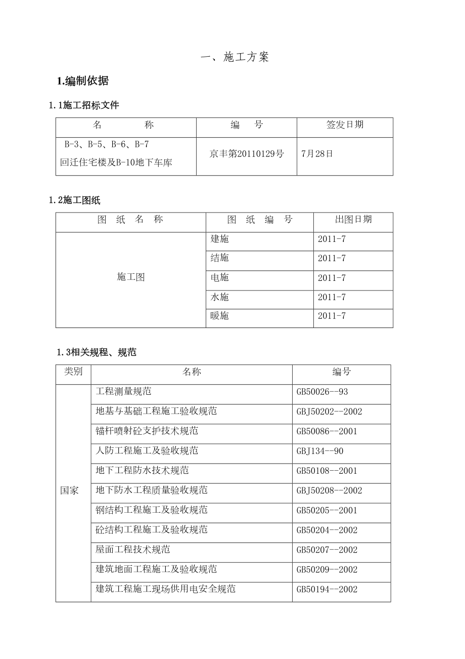 [北京]回迁住宅楼施工组织设计(高层剪力墙).doc_第3页