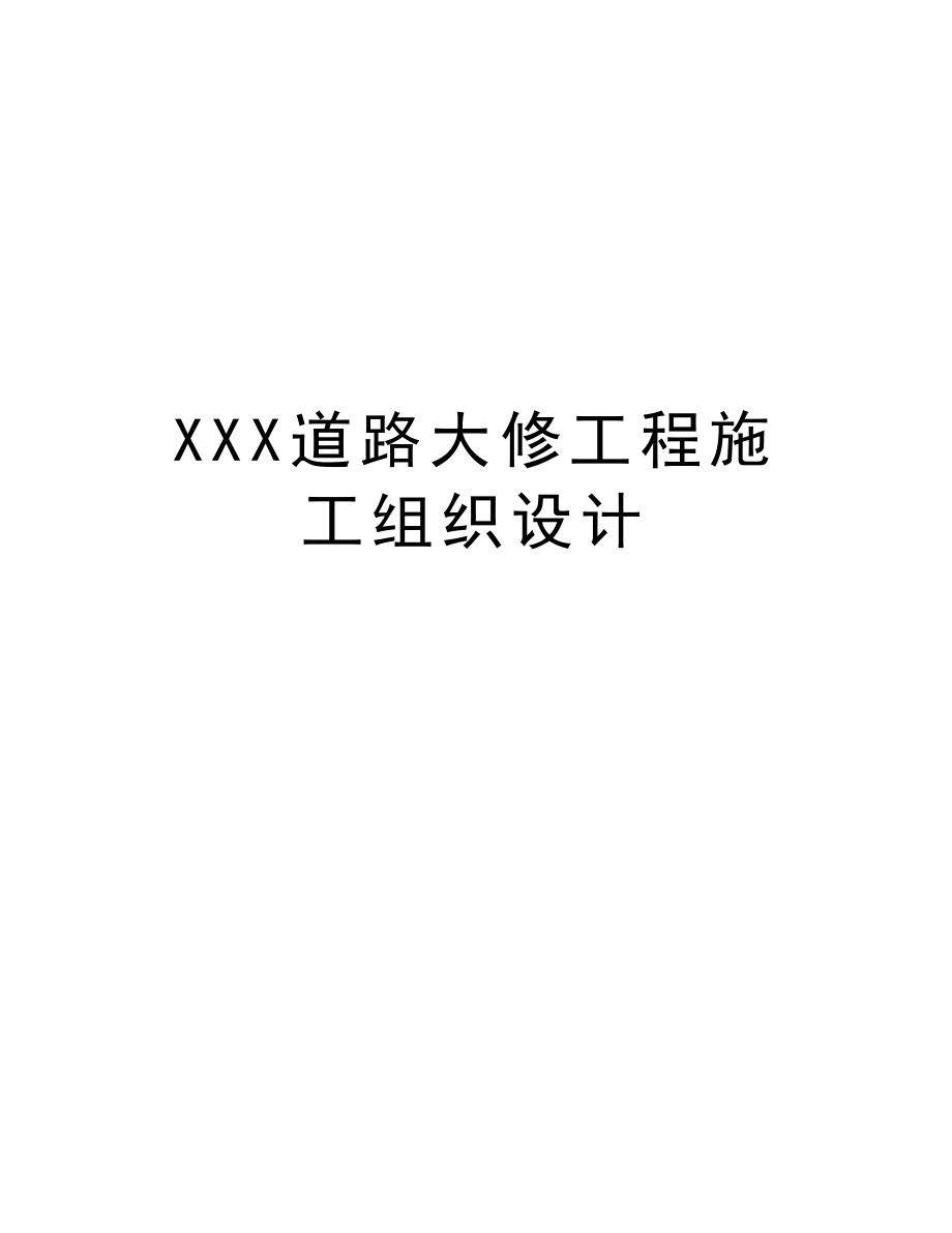 XXX道路大修工程施工组织设计.doc_第1页