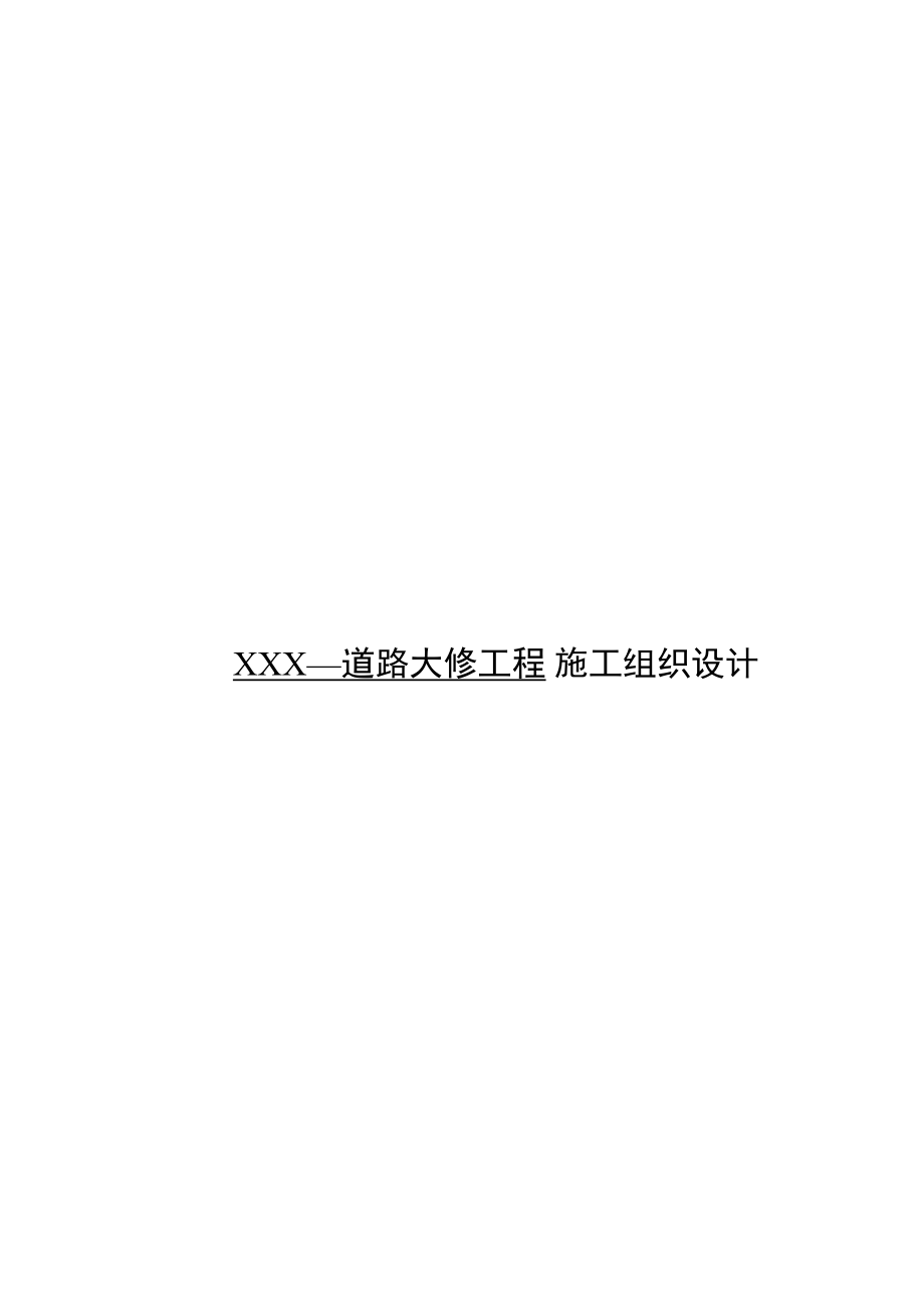 XXX道路大修工程施工组织设计.doc_第2页