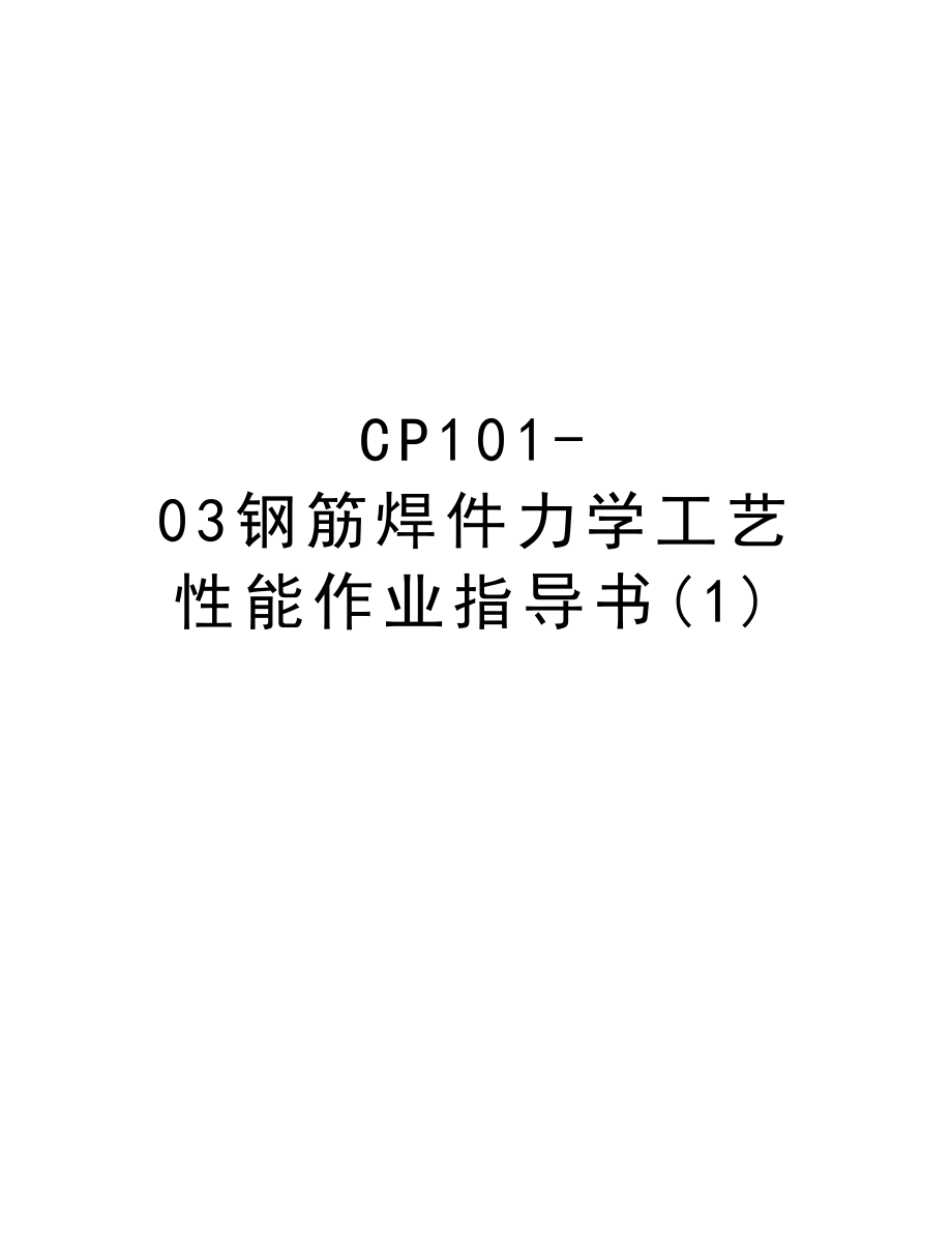 CP10103钢筋焊件力学工艺性能作业指导书.DOC_第1页