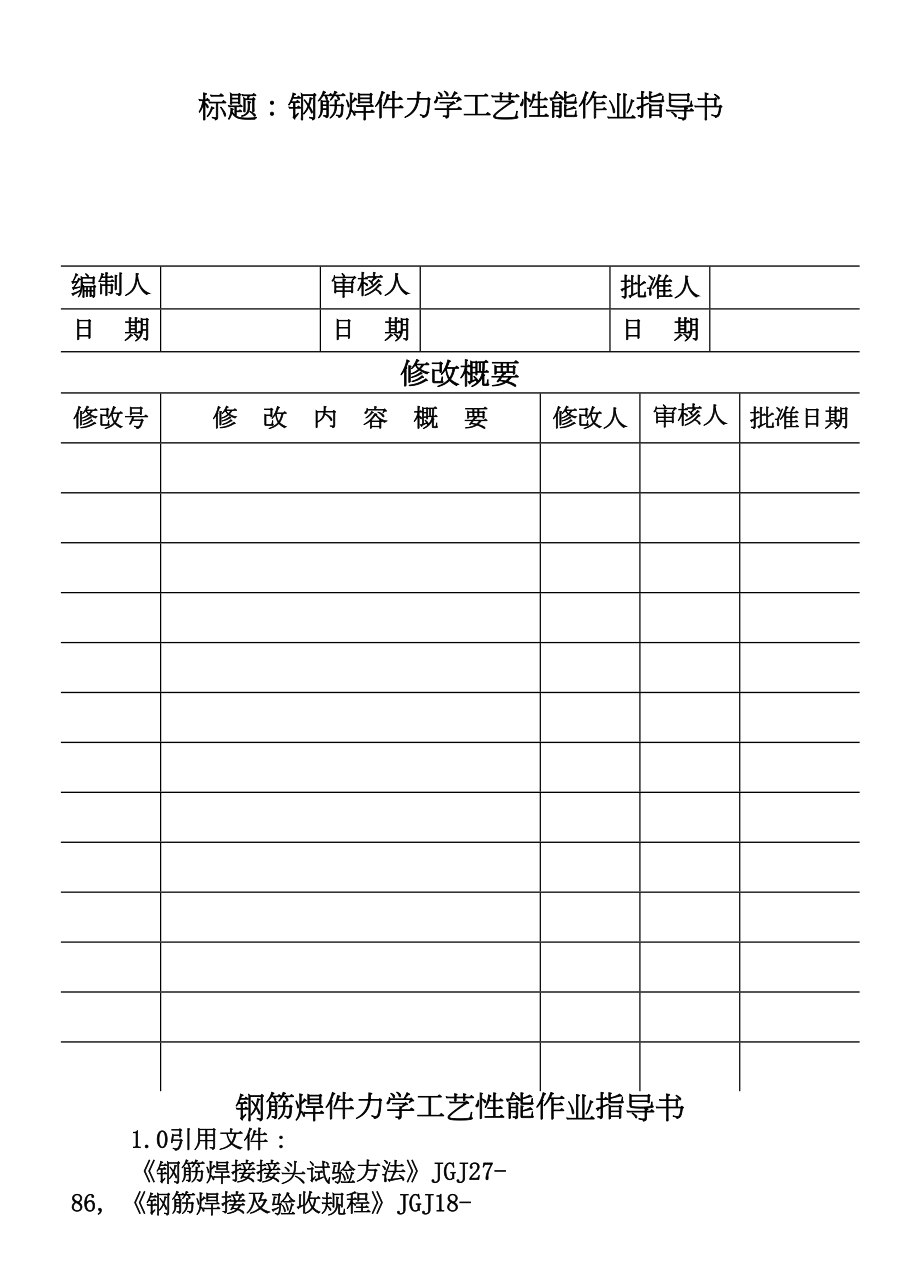 CP10103钢筋焊件力学工艺性能作业指导书.DOC_第2页