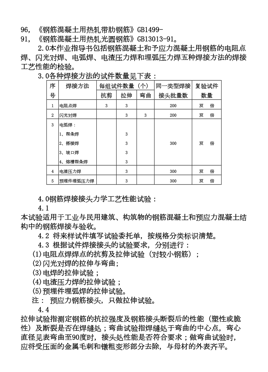 CP10103钢筋焊件力学工艺性能作业指导书.DOC_第3页