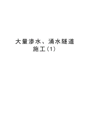 大量渗水、涌水隧道施工.doc