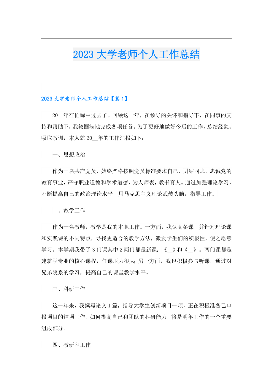 2023大学老师个人工作总结.doc_第1页