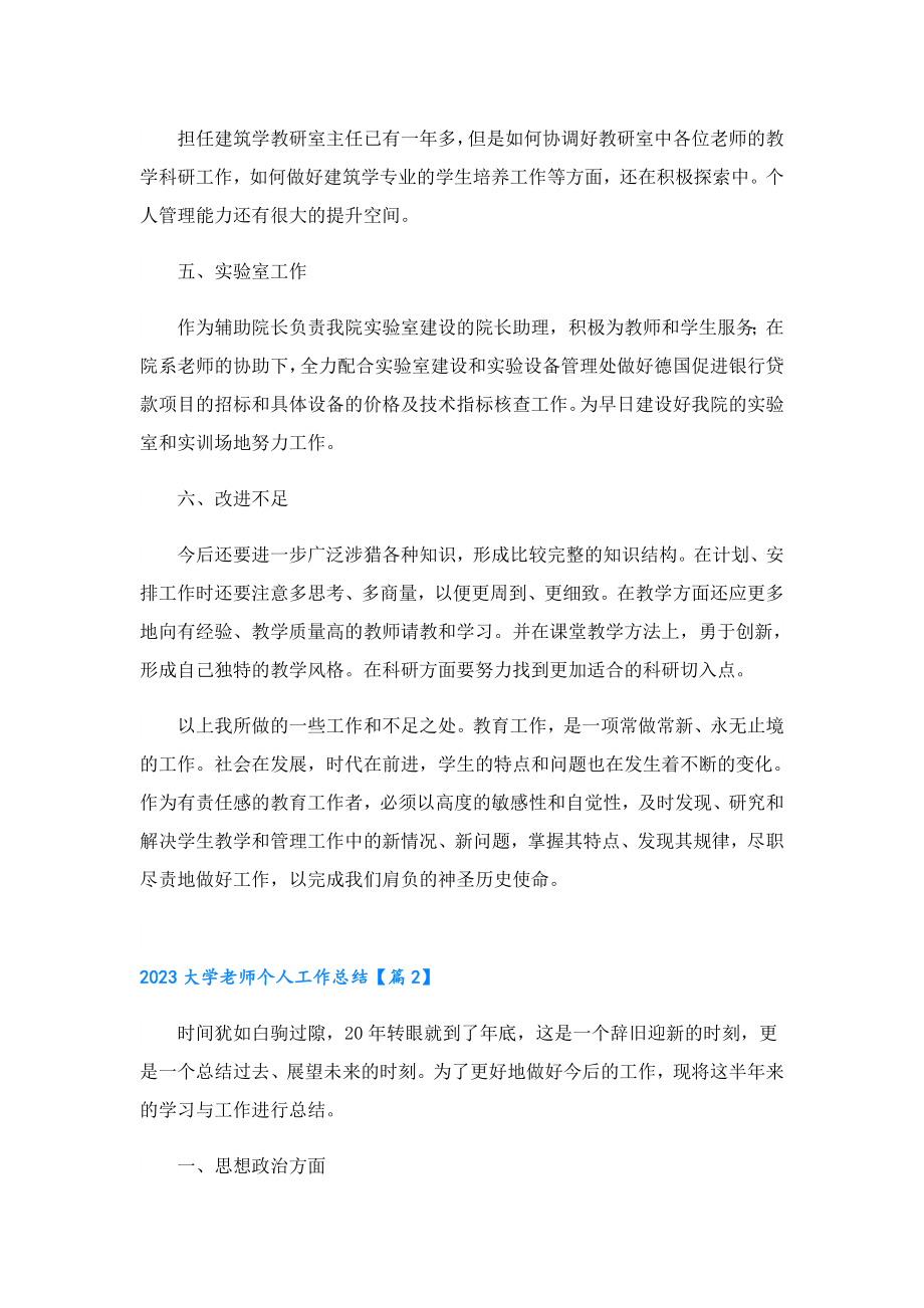 2023大学老师个人工作总结.doc_第2页