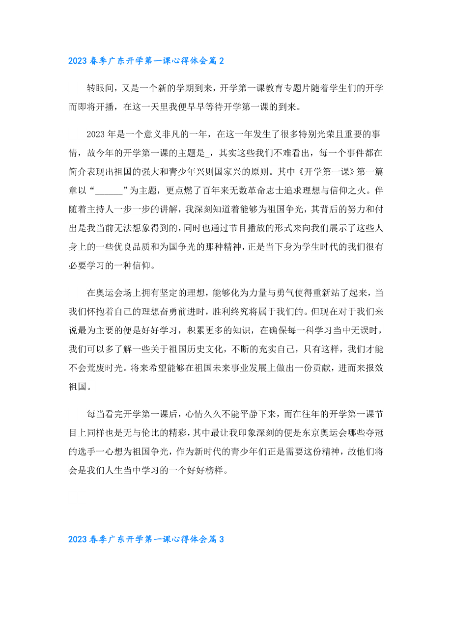 2023季广东开学第一课心得体会（11篇）.doc_第2页