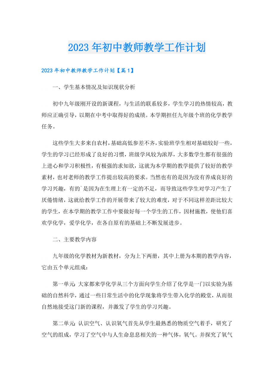 2023初中教师教学工作计划.doc_第1页