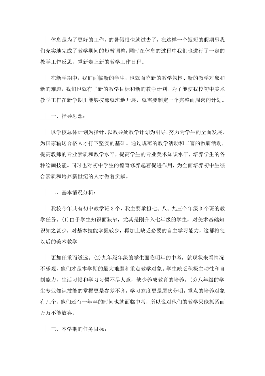 2023初中教师教学工作计划.doc_第3页