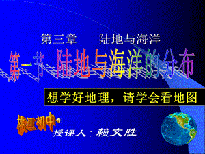 粤人教版七年级地理上册第三章陆地与海洋第一节陆地与海洋的分布课件.ppt