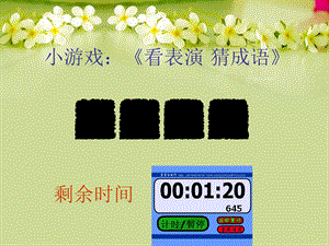 小游戏_看动作猜成语.ppt