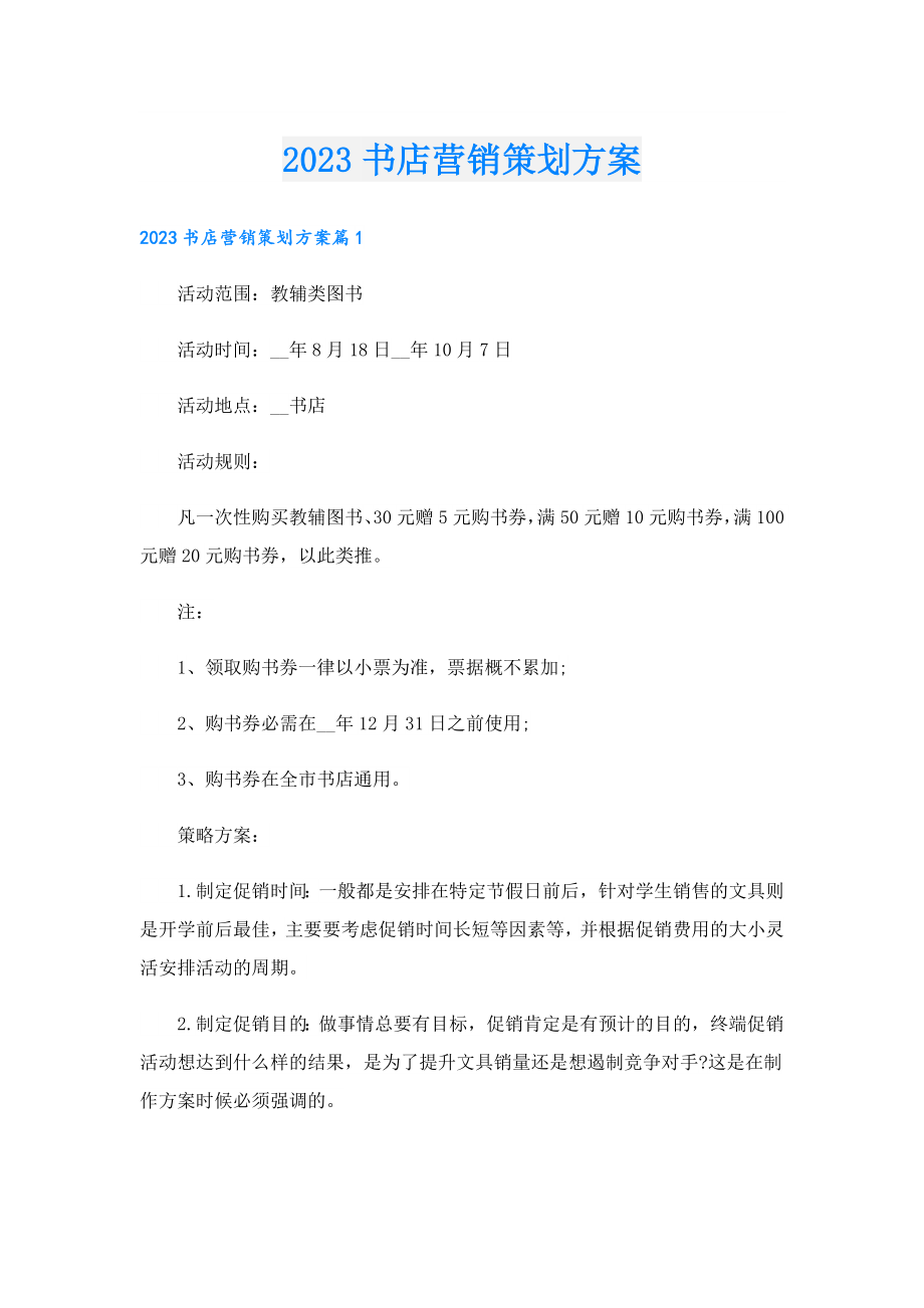 2023书店营销策划方案.doc_第1页