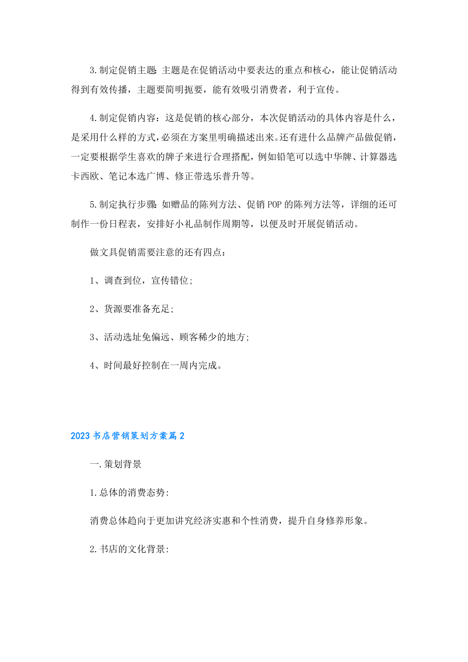 2023书店营销策划方案.doc_第2页