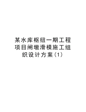 某水库枢纽一期工程项目闸墩滑模施工组织设计方案.doc