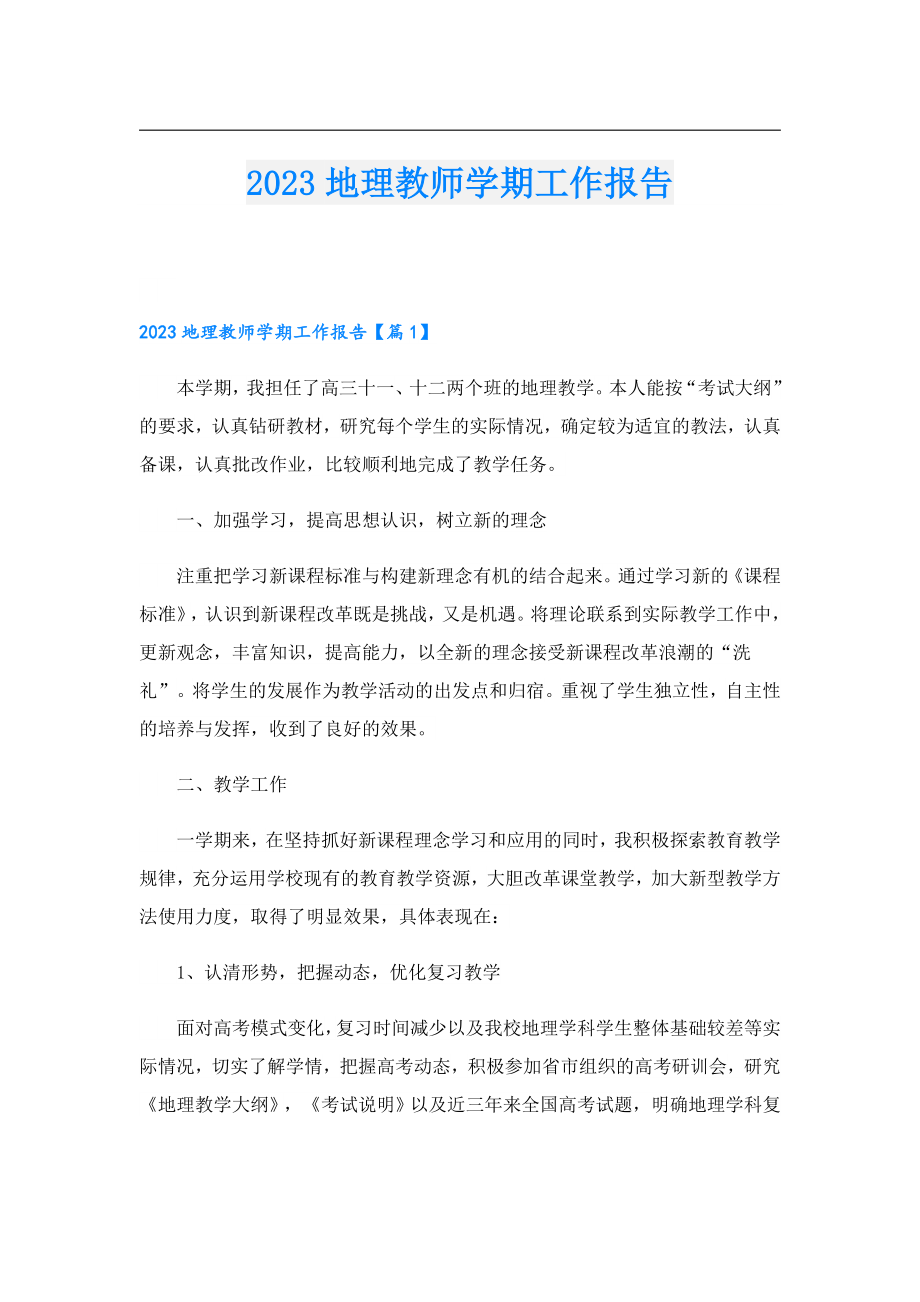 2023地理教师学期工作报告.doc_第1页