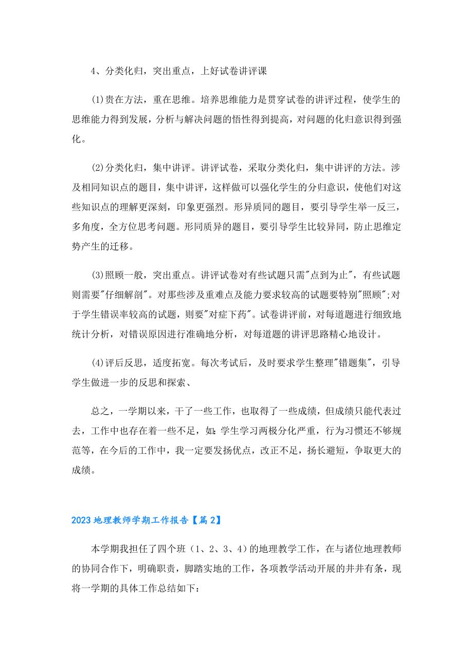 2023地理教师学期工作报告.doc_第3页