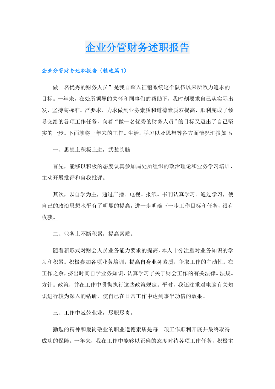 企业分管财务述职报告.doc_第1页