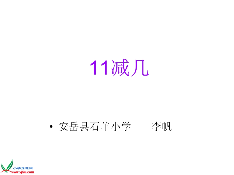 西师版数学一年级下册《11减几》PPT课件.ppt_第1页