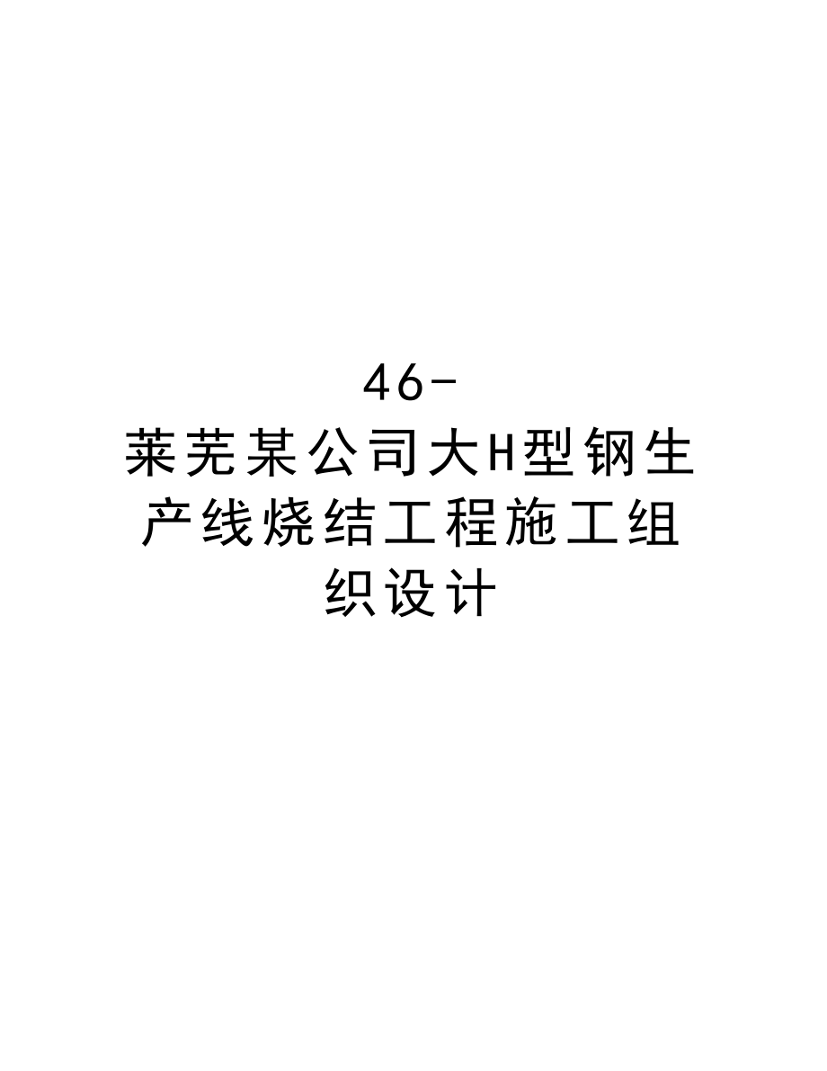 46莱芜某公司大H型钢生产线烧结工程施工组织设计.doc_第1页