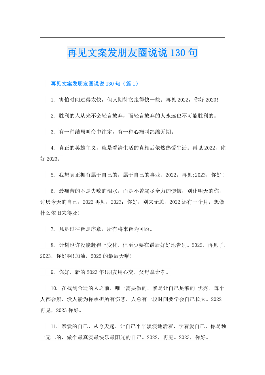 再见文案发朋友圈说说130句.doc_第1页