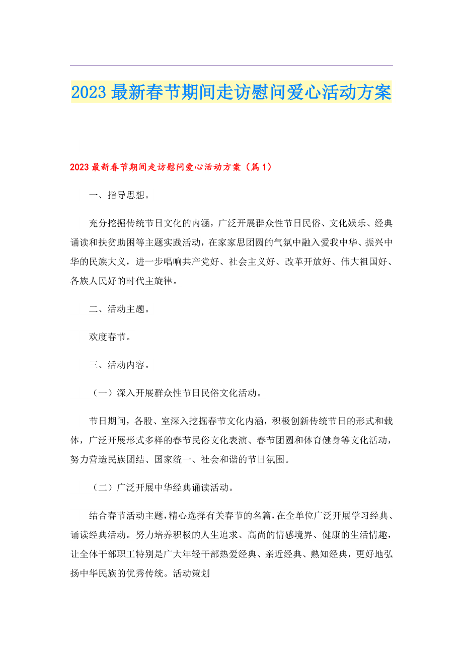 2023最新节期间走访慰问爱心活动方案.doc_第1页