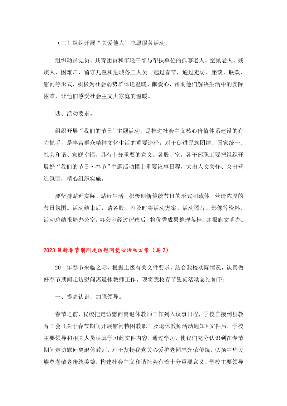 2023最新节期间走访慰问爱心活动方案.doc_第2页