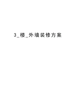 3楼外墙装修方案.doc