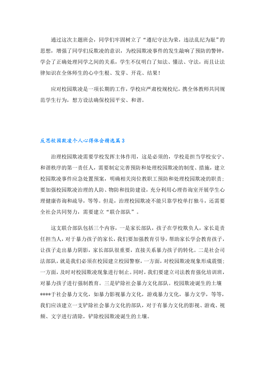 反思校园欺凌个人心得体会.doc_第3页