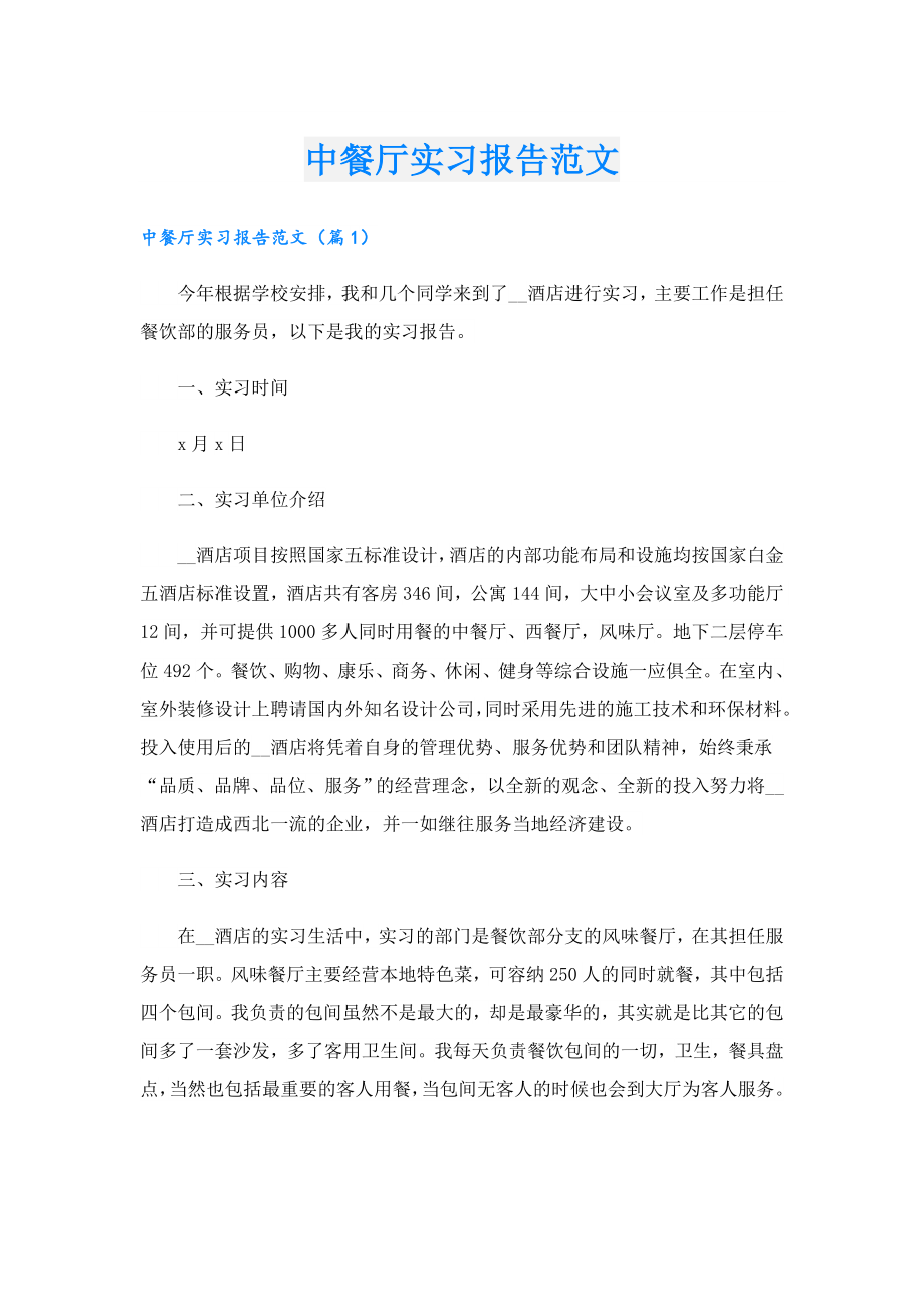 中餐厅实习报告范文.doc_第1页