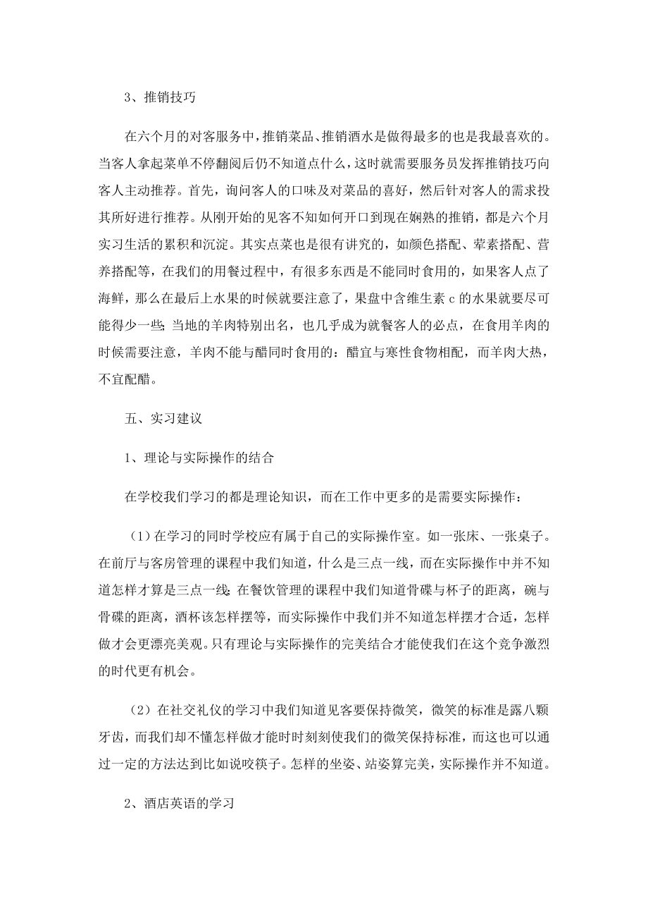 中餐厅实习报告范文.doc_第3页