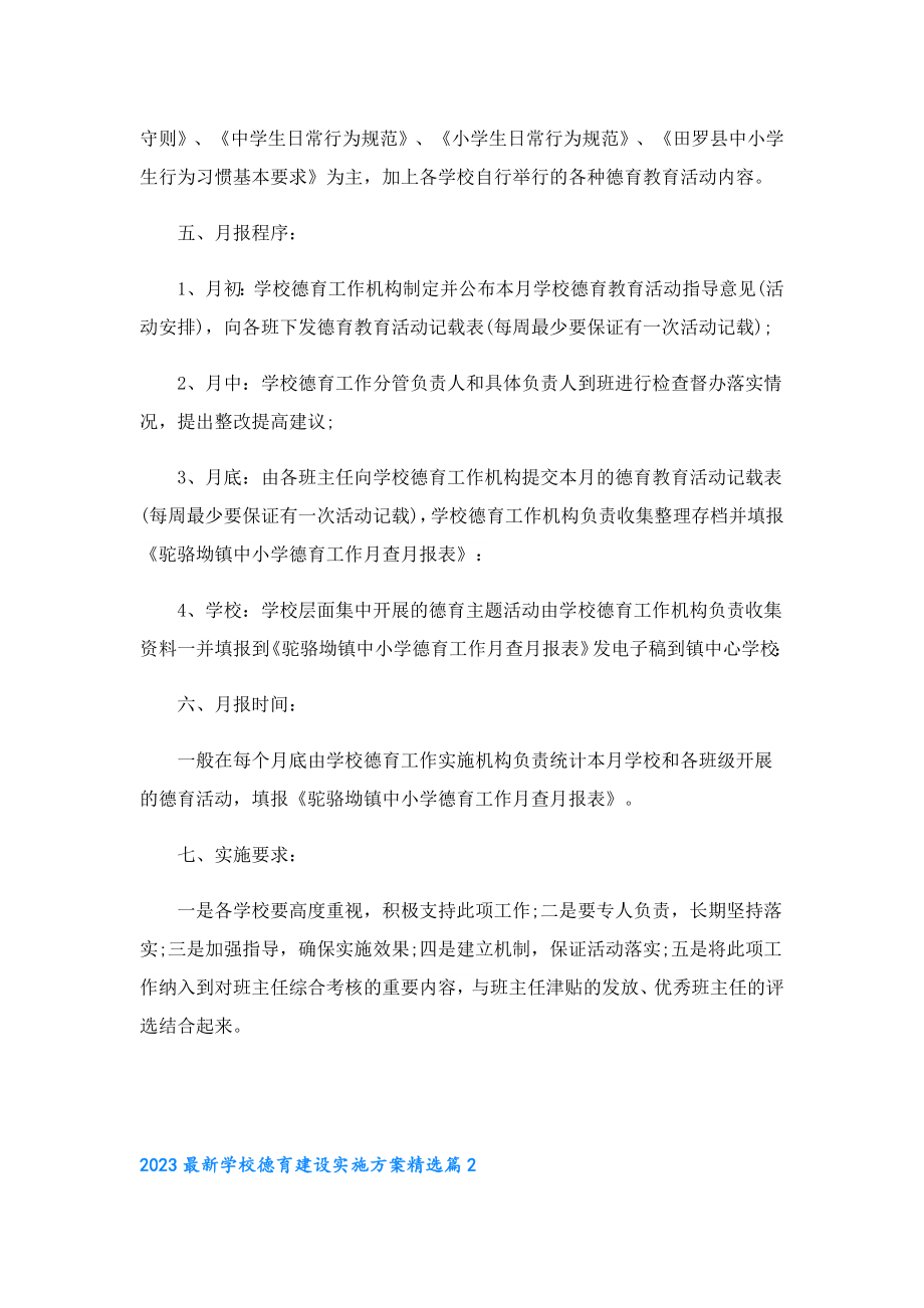 2023最新学校德育建设实施方案.doc_第2页